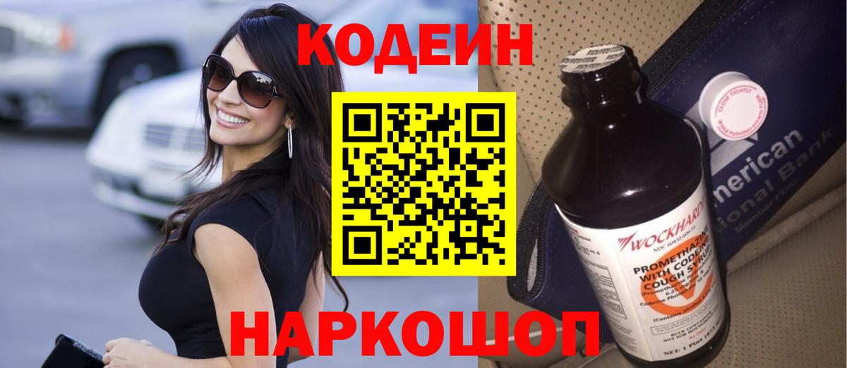 Кохма  Codein напиток Lean (лин)  Вход с VPN 